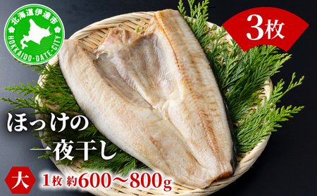 ほっけの一夜干し(大)3枚 ogm-007