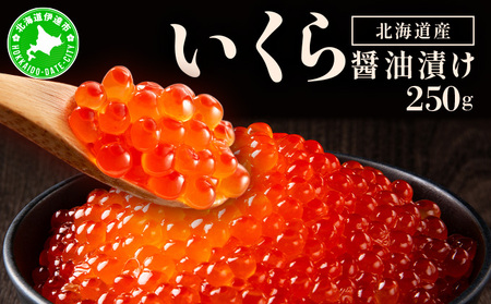 イクラの醬油漬け 250g