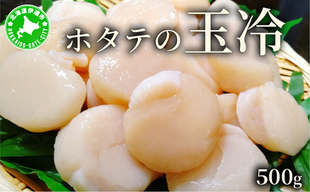 ほたての玉冷 500g(SSサイズ〜Lサイズバラエティーセット)