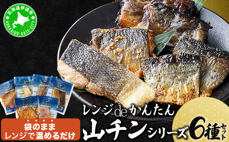 レンジdeかんたん 山チンシリーズ 6種セット:さけ・ほっけ・にしん(各2種類ずつ)