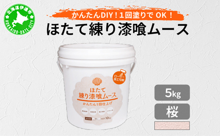 ほたて練り漆喰ムース 桜5kg