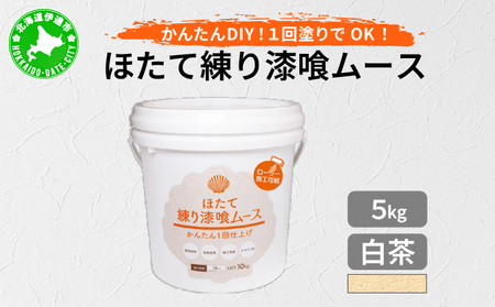 ほたて練り漆喰ムース 白茶5kg