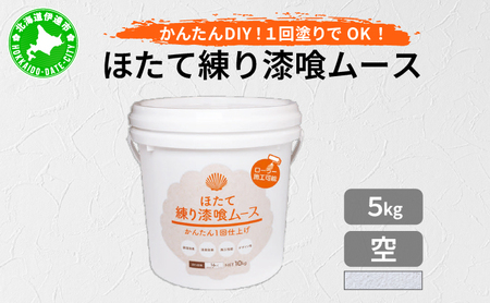 ほたて練り漆喰ムース 空5kg