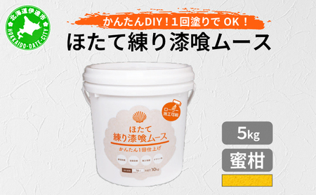ほたて練り漆喰ムース 蜜柑5kg