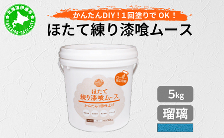 ほたて練り漆喰ムース 瑠璃5kg