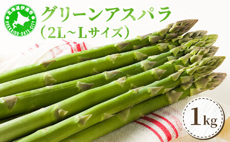 [2026年5月中旬〜順次お届け] グリーンアスパラ(2L〜Lサイズ)1kg[dnk-002]アスパラ アスパラガス 野菜 伊達野菜 パスタ ソテー 北海道 伊達市