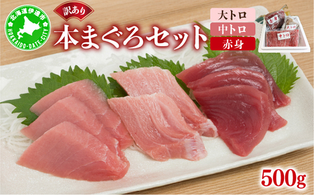 北海道産本マグロ(大トロ・中トロ・赤身)訳ありセット 500g[ogm-024]