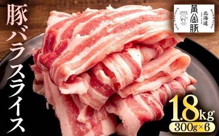 [4月発送]北海道 黄金豚 豚バラ スライス 300g 6パック 計1.8kg 国産 三元豚 ブランド豚 豚肉 バラ肉 冷凍 お肉 小分け 薄切り 肉料理 鍋料理 炒め物 大矢 オオヤミート 送料無料 伊達市 5525