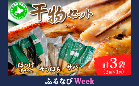 [ふるなびWEEK対象]干物セット(1セット(ほっけ中サイズ、サバ、そうはち)各1枚)[ogm-029]FN-Limited-WE