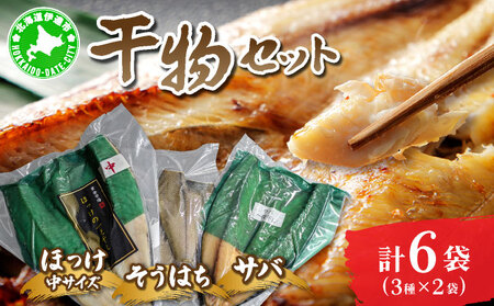 干物セット2セット(ほっけ中サイズ、サバ、そうはち)各2枚[ogm-030]