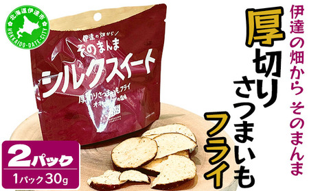 伊達の畑から そのまんま シルクスイート 厚切りさつまいもフライ 2パックセット[upd-001]