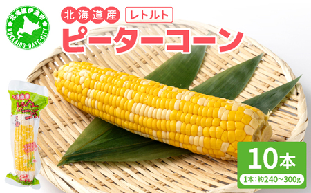 [先行予約]レトルトピーターコーン 10本セット[crd-006]