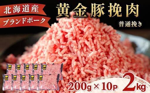 [5月発送][黄金豚]ブランドポーク 北海道 豚ひき肉 普通挽き 200g 10パック 計2kg 