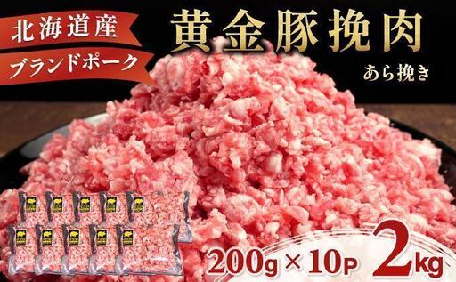 [5月発送][黄金豚]ブランドポーク 北海道 豚ひき肉 あら挽き 200g 10パック 計2kg 