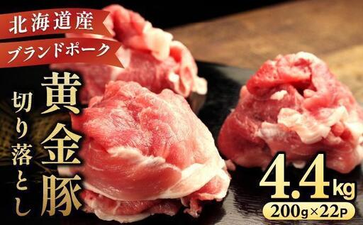 [5月発送]伊達 黄金豚 のジューシーな 切り落とし 肉 4.4kg[200g×22パック]三元豚 豚肉 ぶた肉 小間切れ スライス 小分け 冷凍 ooy