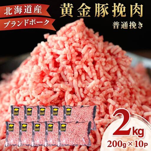 [6月発送][黄金豚]ブランドポーク 北海道 豚ひき肉 普通挽き 200g 10パック 計2kg 