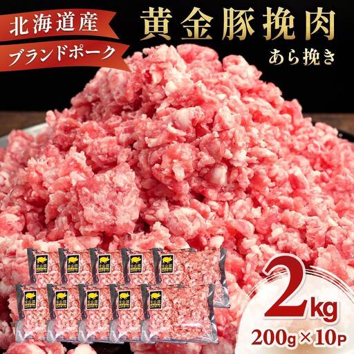 [6月発送][黄金豚]ブランドポーク 北海道 豚ひき肉 あら挽き 200g 10パック 計2kg 