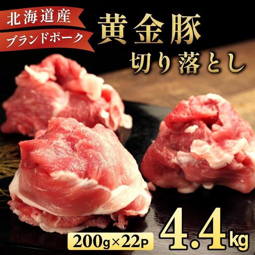 [6月発送]伊達 黄金豚 のジューシーな 切り落とし 肉 4.4kg[200g×22パック]三元豚 豚肉 ぶた肉 小間切れ スライス 小分け 冷凍 ooy