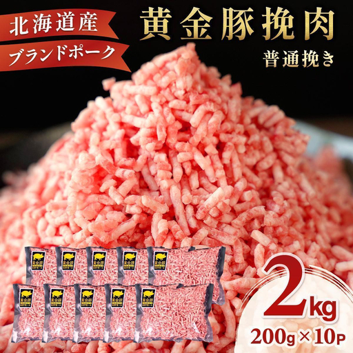 ＜7月発送＞＜黄金豚＞ブランドポーク 北海道 豚ひき肉 普通挽き 200g 10パック 計2kg | 伊達産 黄金豚 三元豚 ミンチ 挽肉 お肉 豚肉 小分け ハンバーグ 餃子 カレー 大矢 オオヤミート 冷凍 送料無料 55257039-2607