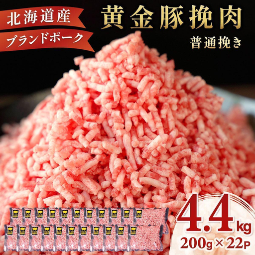 ＜7月発送＞＜黄金豚＞ブランドポーク 北海道 豚ひき肉 普通挽き 200g 22パック 計4.4kg | 伊達産 黄金豚 三元豚 ミンチ 挽肉 お肉 豚肉 小分け ハンバーグ 餃子 カレー 大矢 オオヤミート 冷凍 送料無料 ooy-005-2607
