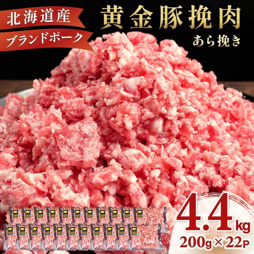 ＜7月発送＞＜黄金豚＞ブランドポーク 北海道 豚ひき肉 あら挽き 200g 22パック 計4.4kg | 伊達産 黄金豚 三元豚 ミンチ 挽肉 お肉 豚肉 小分け ハンバーグ 餃子 カレー 大矢 オオヤミート 冷凍 送料無料 ooy-003-2607