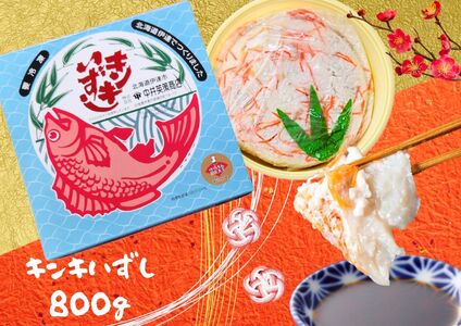 北海道伊達[中井英策商店]キンキいずし800g