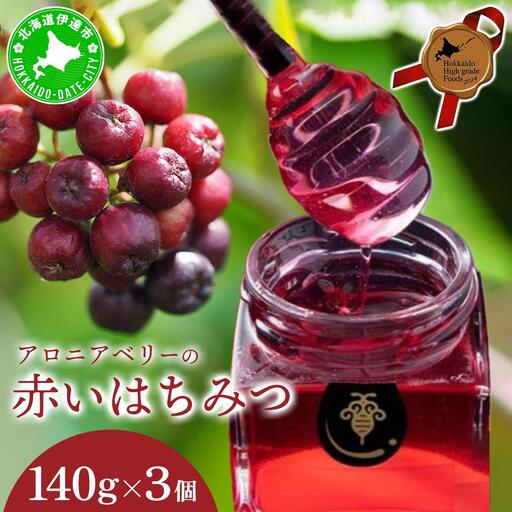 [5525-0280]北海道 伊達大滝産 アロニア ベリー 赤い はちみつ 140g×3 国産 ハチミツ 蜂蜜 ハニー 赤はちみつ スーパーフード 北のハイグレード食品 ギフト 花カフェアイバレー 送料無料