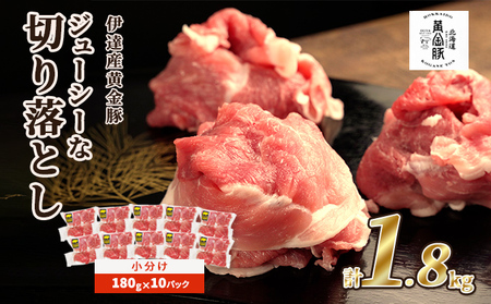 伊達 黄金豚 のジューシーな 切り落とし 肉 1.8kg[180g×10パック]三元豚 豚肉 ぶた肉 小間切れ スライス 小分け 冷凍
