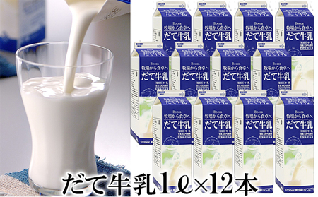 牧家(Bocca)[ふるさとの味]だて牛乳1L×12本セット