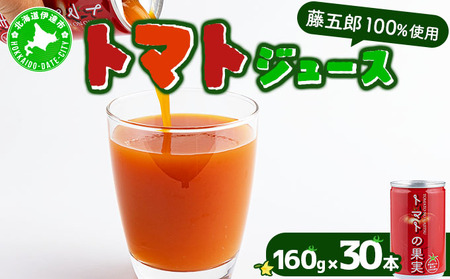 [藤五郎]トマトジュース30本