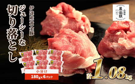 伊達 黄金豚 のジューシーな 切り落とし 肉 1.08kg[180g×6パック]三元豚 豚肉 ぶた肉 スライス 小間切れ 小分け 冷凍