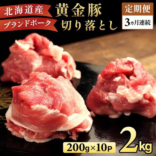 [3ヶ月連続お届け]伊達黄金豚のジューシーな切り落とし肉 2kg[200g×10パック]三元豚 豚肉 ぶた肉 スライス 小間切れ 小分け 冷凍
