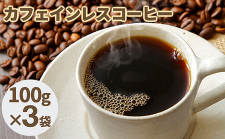 カフェインレスコーヒー[粉]100g×3袋