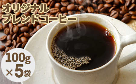 オリジナルブレンドコーヒー[粉]100g×5袋