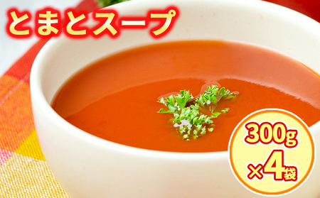 新鮮野菜の「とまとスープ〜七変化〜」1.2kg