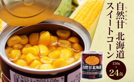 とうもろこし 自然甘（しぜんかん） ホールコーン 7号×24缶 セット 缶詰 コーン スイートコーン 北海道 料理 便利