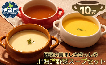 北海道産野菜の濃縮スープ詰合せ(コーン・パンプキン・オニオン)