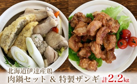 北海道伊達産鶏 ザンギ+鍋セット 2.2kg