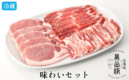 伊達産 黄金豚 味わいセット 約1.1kg[冷蔵便]