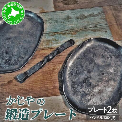 [5525-0707]かじやの鍛造プレート2枚　※ハンドル付