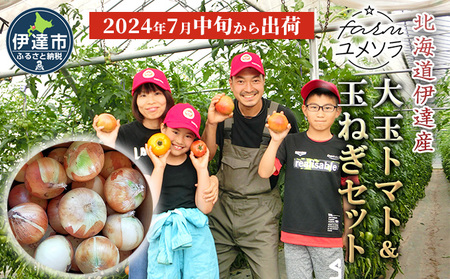 ◆2024年7月から順次出荷◆ farmユメソラ 大玉トマト&玉ねぎセット 約5kg
