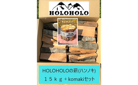 [holoholo_ootaki][ハンノキの薪]20cm 15kg+komakiセット