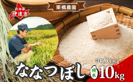 令和6年産 北海道 ななつぼし 10kg 精米 特A 白米 お米 米 道産米 ブランド米 ご飯 もちもち 産地直送 農園直送 人気 お取り寄せ 贈り物 備蓄 栗橋農園 送料無料