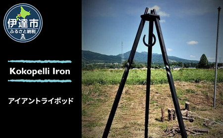 [ Kokopelli Iron ]鍛造と捻り ー アイアントライポッド ー 北海道 伊達市 アウトドア キャンプ 焚き火