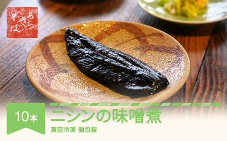 あらきそば にしんのみそ煮 10本 魚 魚介 煮魚 惣菜 ニシン 味噌煮込み ar-nmnmx10