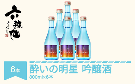 日本酒 六歌仙 酔いの明星 300ml×6 ※沖縄・離島への配送不可 ab-rkmjx1800