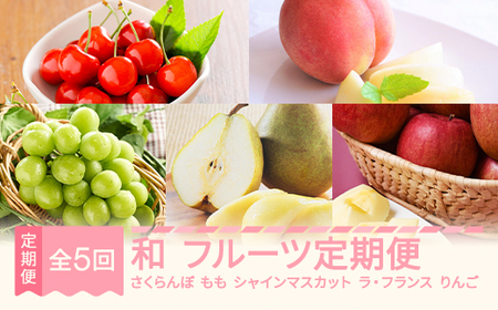 [先行予約]和 フルーツ 定期便 山形 2025年産 令和7年産 さくらんぼ 佐藤錦 紅秀峰 桃 もも シャインマスカット ラ・フランス りんご サンふじ 全5回 フルーツ定期便 mm-ft5xx