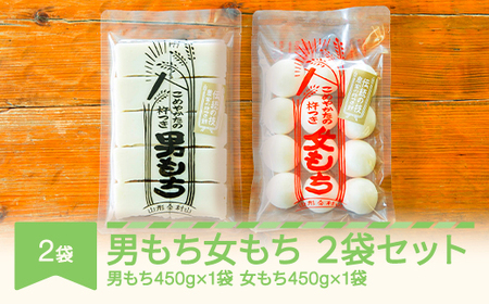 もち 餅 国産 手作り 杵つき 丸もち 切りもち 男もち 女もち こめやかた 各1袋 合計2袋セット2026年2月上旬〜2月下旬発送 ky-mcmwx2-b ※沖縄・離島への配送不可