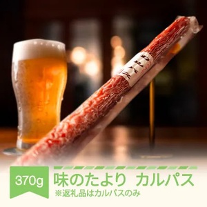 味のたより カルパス 1本 おつまみ th-kaatx ※沖縄・離島への配送不可