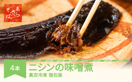あらきそば にしんのみそ煮 4本 魚 魚介 煮魚 惣菜 ニシン 味噌煮込み ar-nmnmx4 ※沖縄・離島への配送不可